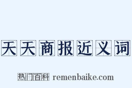 天天商报近义词是什么意思的图片